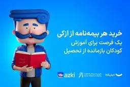 مسئولیت اجتماعی ازکی با رویکرد ایجاد فرصت برابر در مسیر آموزش