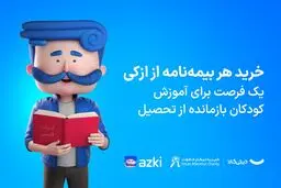 مسئولیت اجتماعی ازکی با رویکرد ایجاد فرصت برابر در مسیر آموزش