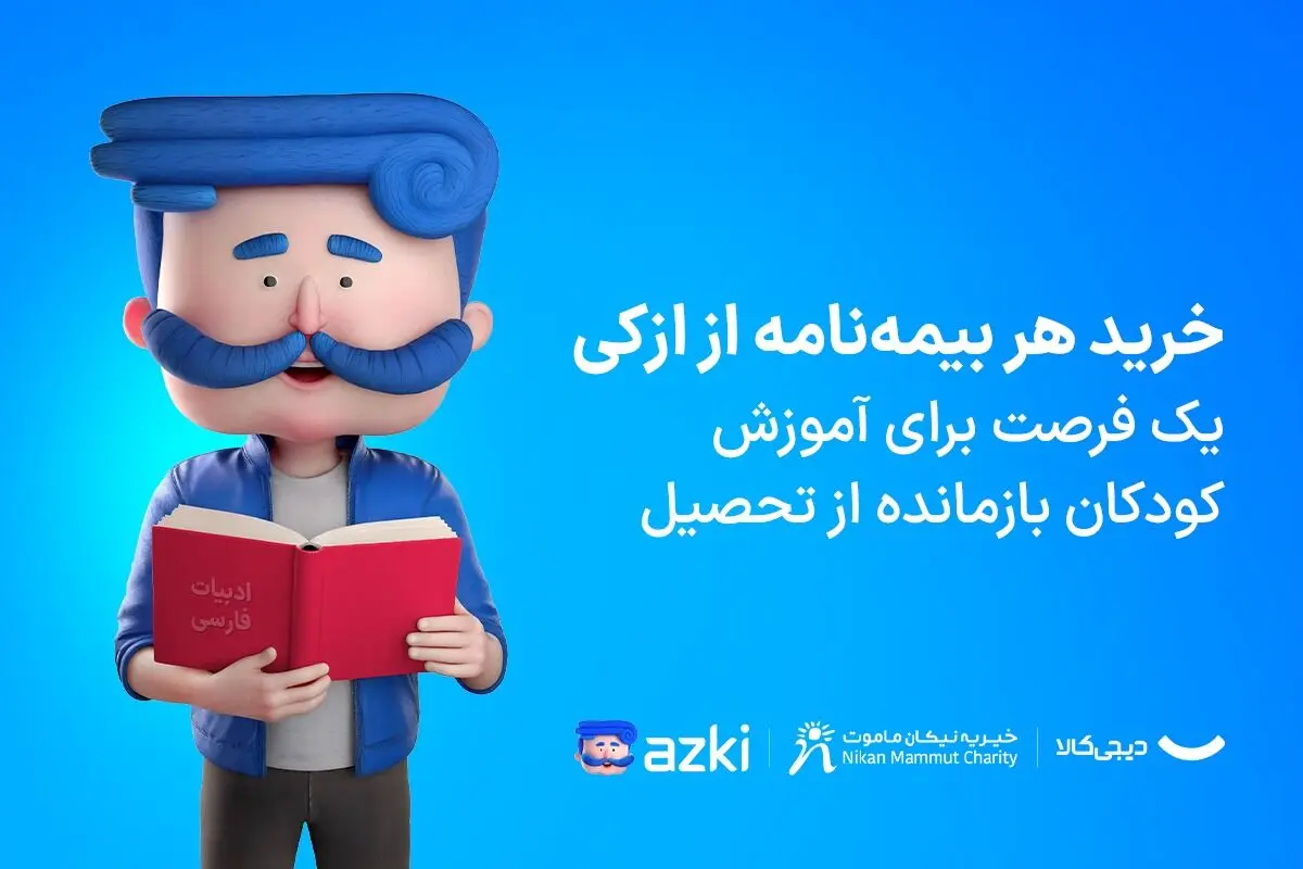 مسئولیت اجتماعی ازکی با رویکرد ایجاد فرصت برابر در مسیر آموزش