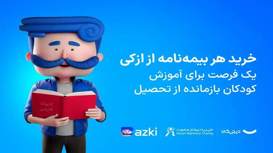 مسئولیت اجتماعی ازکی با رویکرد ایجاد فرصت برابر در مسیر آموزش