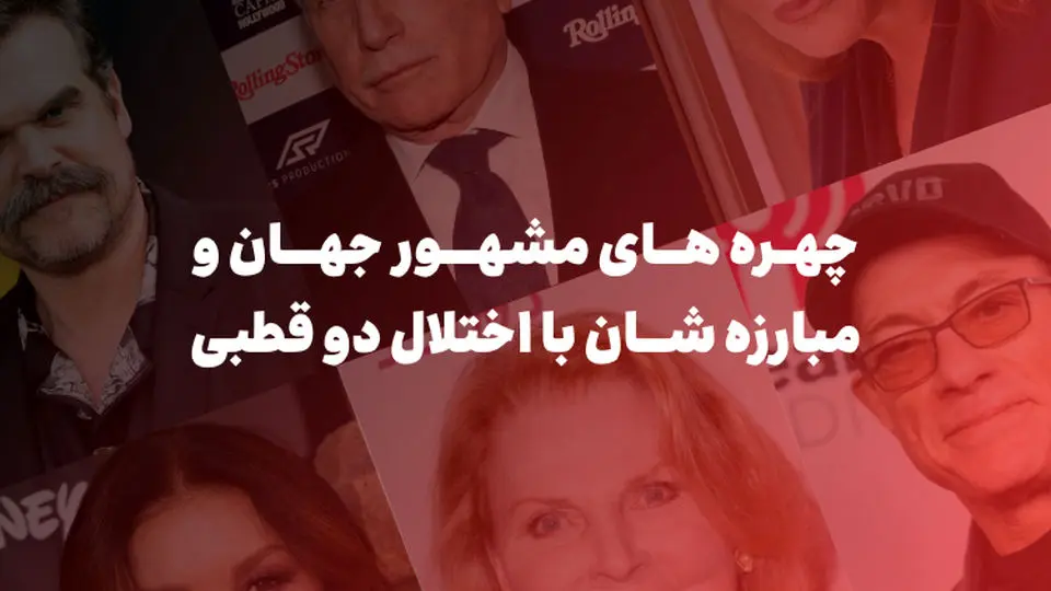 چهرههای مشهور جهان و مبارزهشان با اختلال دوقطبی