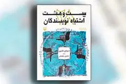  معرفی کتاب بیست‌و‌هشت اشتباه نویسندگان
