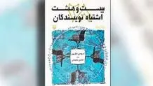 معرفی کتاب بیست‌و‌هشت اشتباه نویسندگان