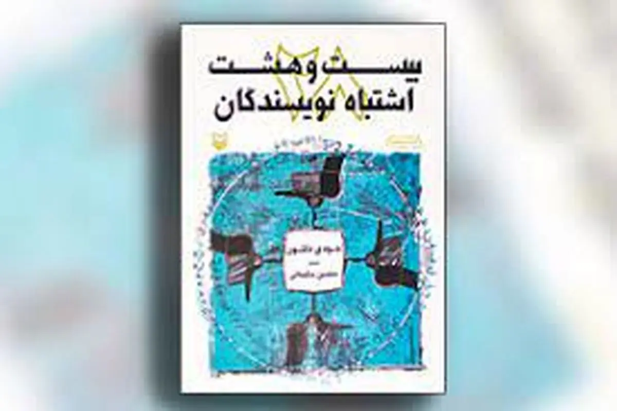 معرفی کتاب بیست‌و‌هشت اشتباه نویسندگان