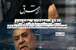 تشکیل کمیته حقیقت یاب حقوق بشری سیاه بود