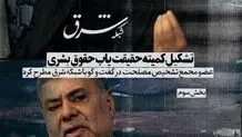 تشکیل کمیته حقیقت یاب حقوق بشری سیاه بود