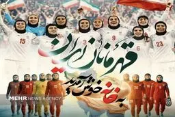 مراسم استقبال از تیم ملی زنان در تهران برگزار می شود + جزییات