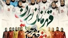 مراسم استقبال از تیم ملی زنان در تهران برگزار می شود + جزییات