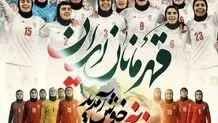 مراسم استقبال از تیم ملی زنان در تهران برگزار می شود + جزییات