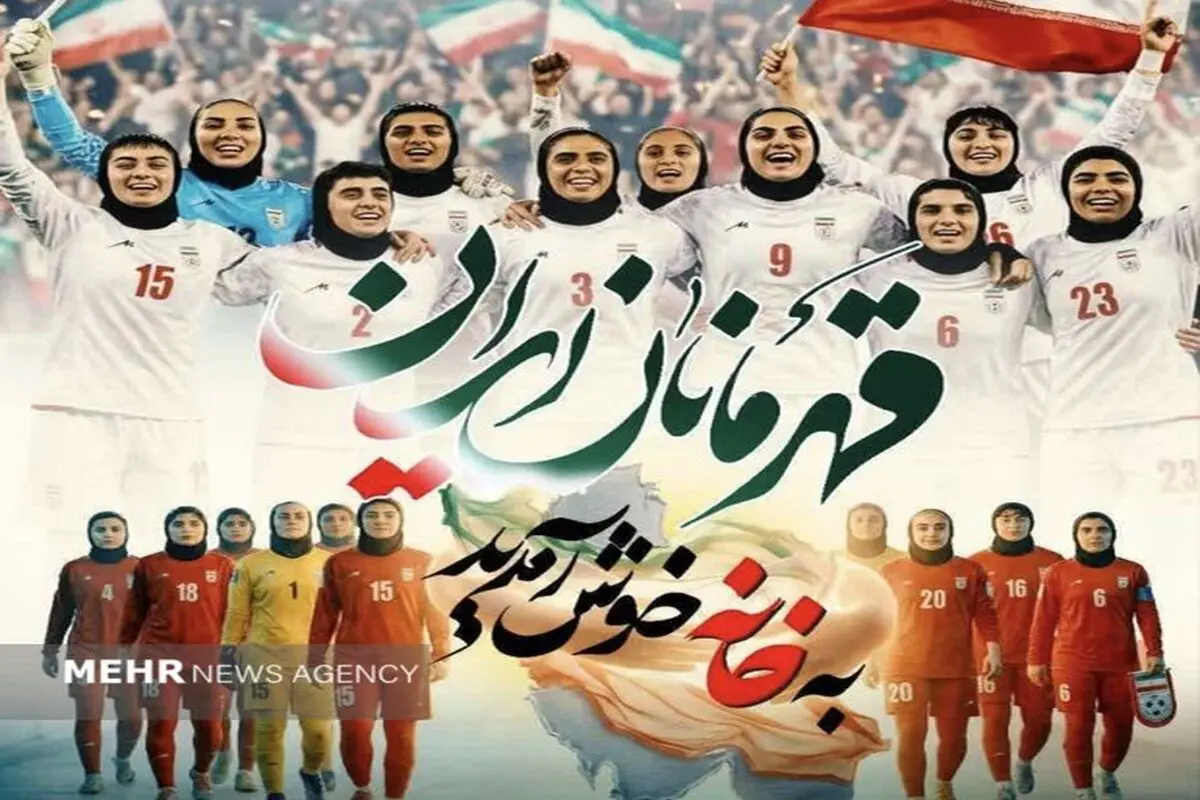مراسم استقبال از تیم ملی زنان در تهران برگزار می شود + جزییات