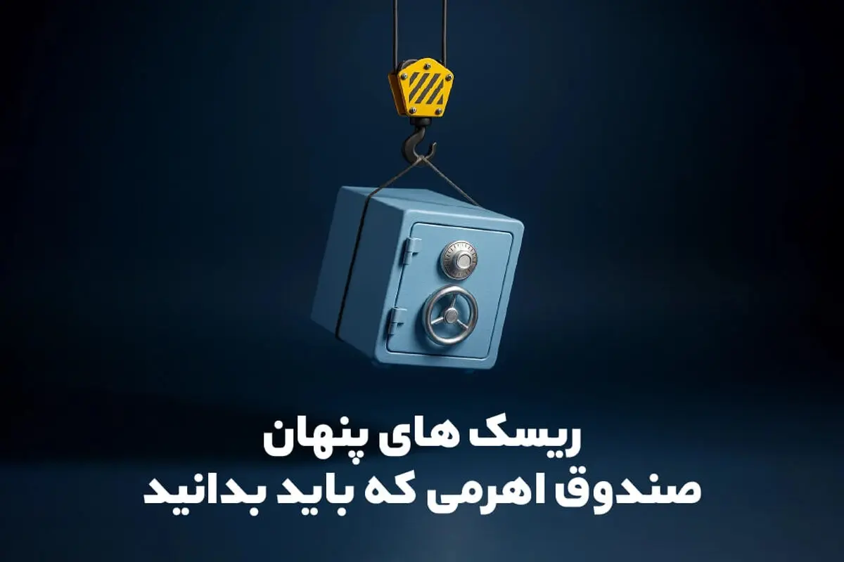 ریسک‌ های پنهان صندوق اهرمی که باید بدانید!