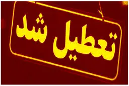  مدارس ابتدایی این استان فردا تعطیل شد
