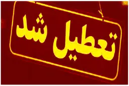  مدارس ابتدایی این استان فردا تعطیل شد
