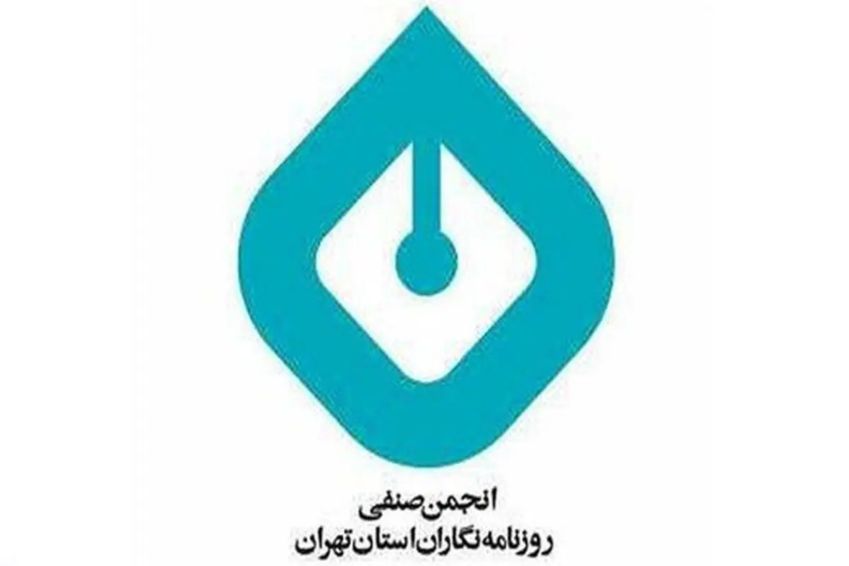 انجمن صنفی روزنامه‌نگاران گزارشی از وضعیت رسانه‌ها ارائه کرد 