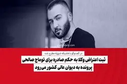ثبت اعتراض وکلا به حکم صادره برای توماج صالحی/ پرونده به دیوان عالی کشور می‌رود
