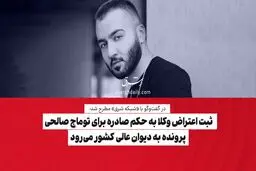 ثبت اعتراض وکلا به حکم صادره برای توماج صالحی/ پرونده به دیوان عالی کشور می‌رود