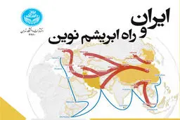 ایران و راه ابریشم نوین
