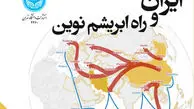 ایران و راه ابریشم نوین
