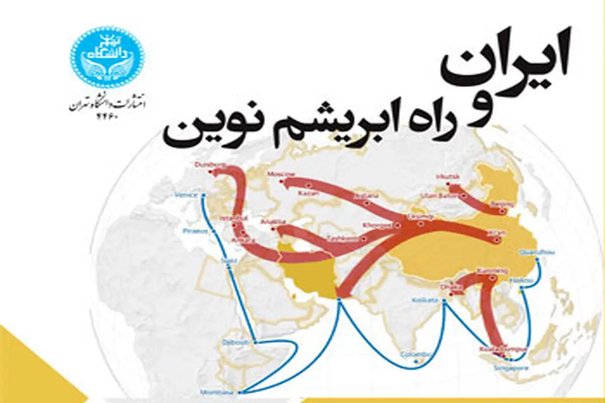 ایران و راه ابریشم نوین
