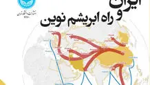 ایران و راه ابریشم نوین
