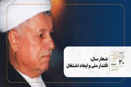 شعار سال؛ اقتدار ملی و ایجاد اشتغال
