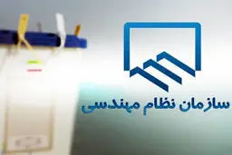 ‌پایان فرایند بررسی انتخابات نظام مهندسی
