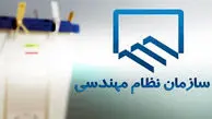 ‌پایان فرایند بررسی انتخابات نظام مهندسی
