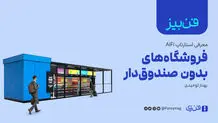 فروشگاه‌های بدون صندوق‌دار

