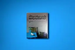 خودمردم‌نگاری‌های  یک  دختر  هیچهایکر  ایرانی 