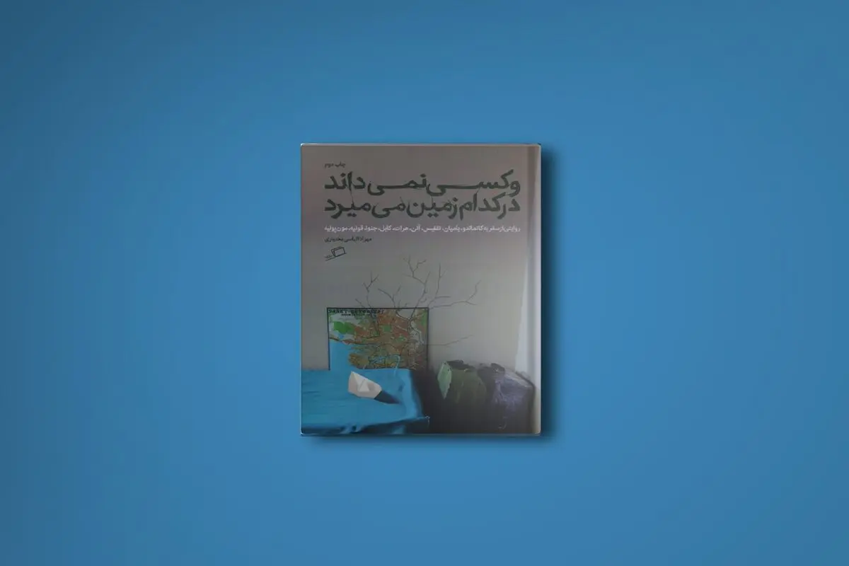 خودمردم‌نگاری‌های  یک  دختر  هیچهایکر  ایرانی 
