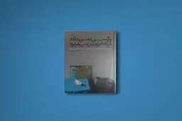 خودمردم‌نگاری‌های  یک  دختر  هیچهایکر  ایرانی 