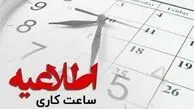 ادارات و بانک‌های فیروزکوه فردا یک‌ساعت دیرتر باز می‌شود