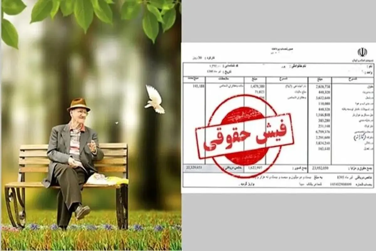 اعلام زمان جدید واریز حقوق بازنشستگان تامین اجتماعی
