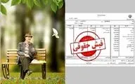 اعلام زمان جدید واریز حقوق بازنشستگان تامین اجتماعی