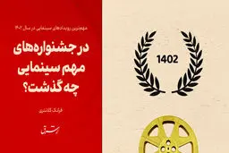 در جشنواره‌های مهم سینمایی  چه گذشت؟

