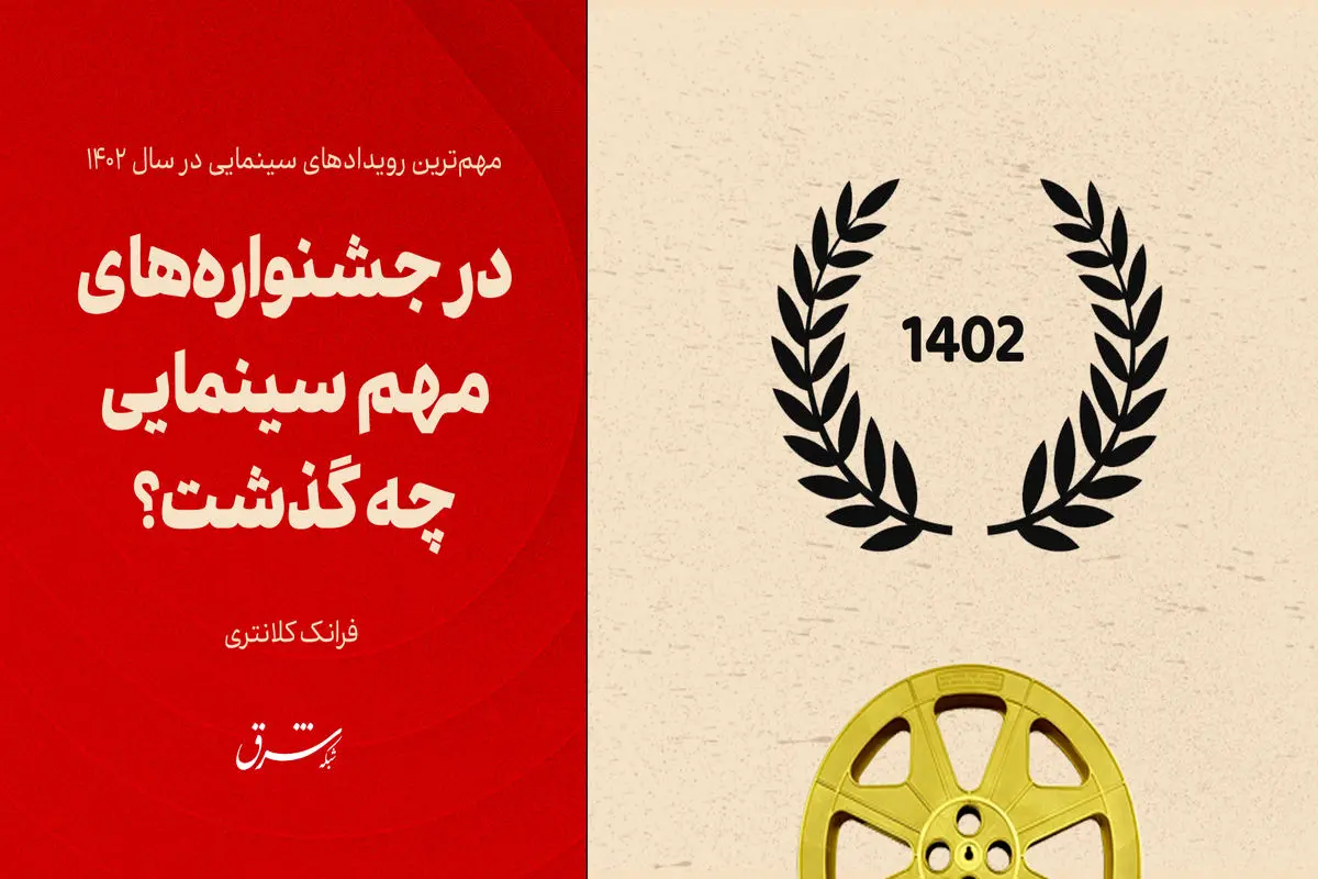در جشنواره‌های مهم سینمایی  چه گذشت؟

