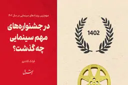 در جشنواره‌های مهم سینمایی  چه گذشت؟

