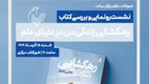 رهگشایی رونمایی می‌شود

