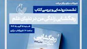 رهگشایی رونمایی می‌شود

