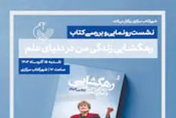 رهگشایی رونمایی می‌شود

