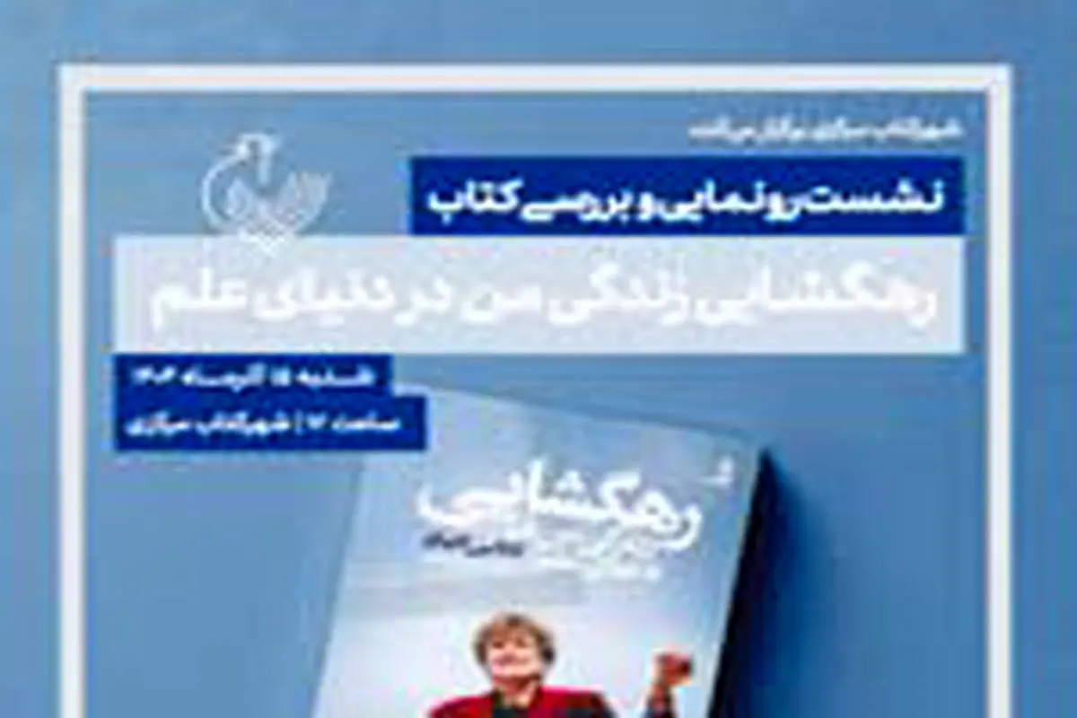 رهگشایی رونمایی می‌شود

