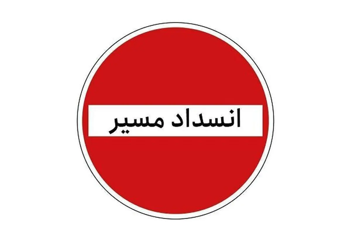 مسیر تردد محور خاش-ایرانشهر در پل ریچکان مسدود شد

