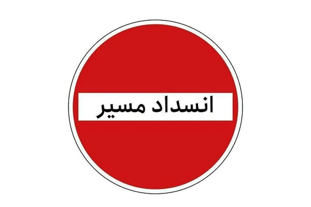 مسیر تردد محور خاش-ایرانشهر در پل ریچکان مسدود شد

