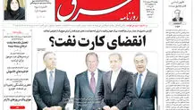 روزنامه شرق چهارشنبه 23 اردیبهشت 1405 شماره 5384