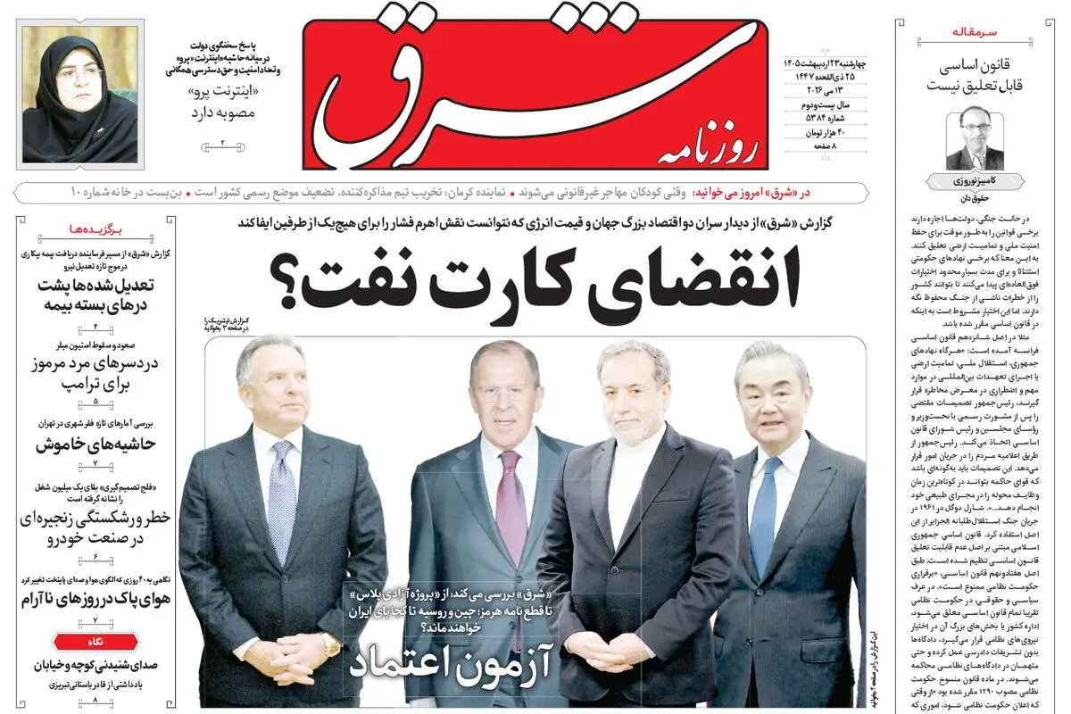 روزنامه شرق چهارشنبه 23 اردیبهشت 1405 شماره 5384