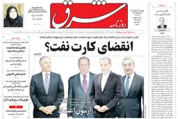 روزنامه شرق چهارشنبه 23 اردیبهشت 1405 شماره 5384