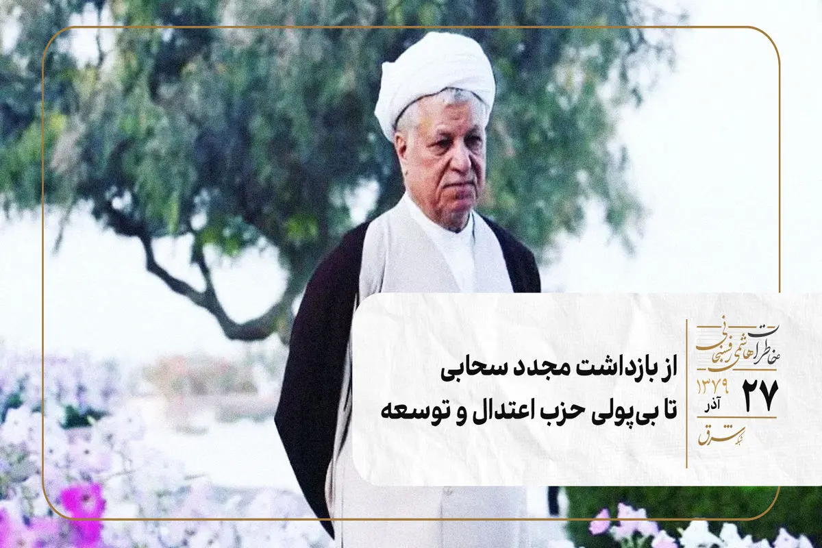 از بازداشت مجدد سحابی تا بی‌پولی حزب اعتدال و توسعه