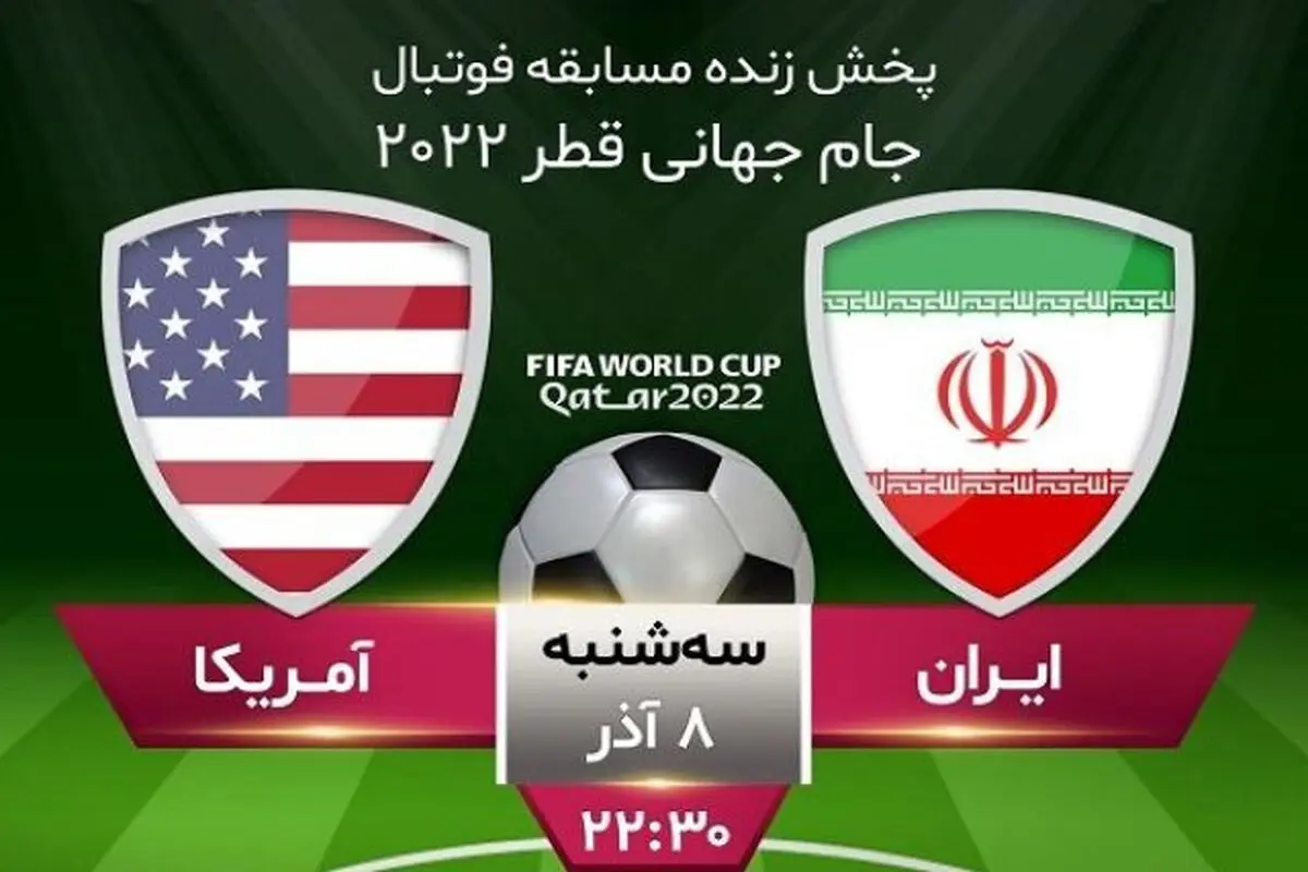 پخش زنده بازی ایران و آمریکا در ورزشگاه شهید شیرودی