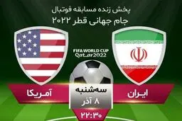 پخش زنده بازی ایران و آمریکا در ورزشگاه شهید شیرودی
