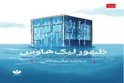 ظهور لیک هاوس 